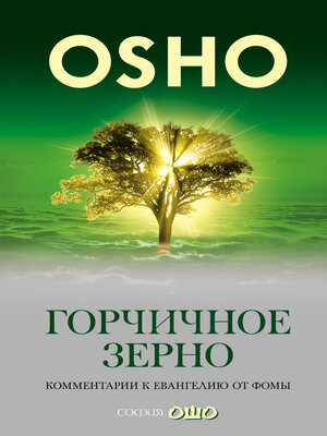 cover image of Горчичное зерно